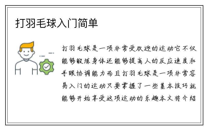 打羽毛球入门简单