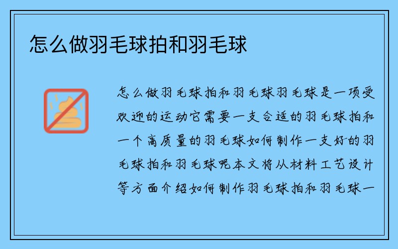 怎么做羽毛球拍和羽毛球