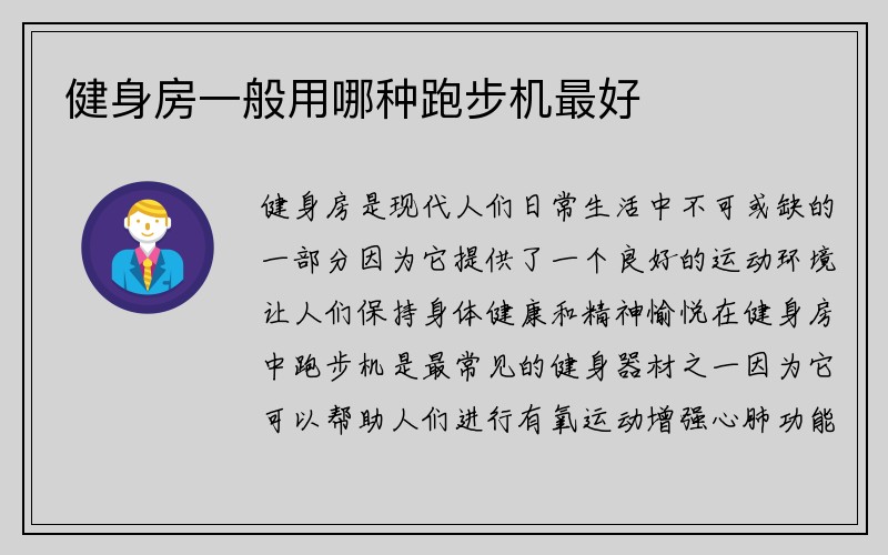 健身房一般用哪种跑步机最好