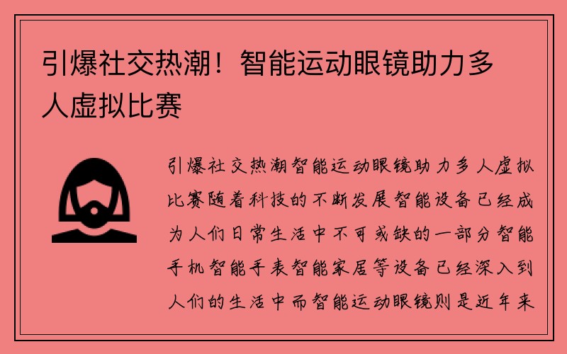 引爆社交热潮！智能运动眼镜助力多人虚拟比赛