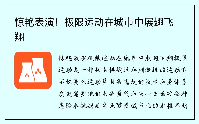 惊艳表演！极限运动在城市中展翅飞翔