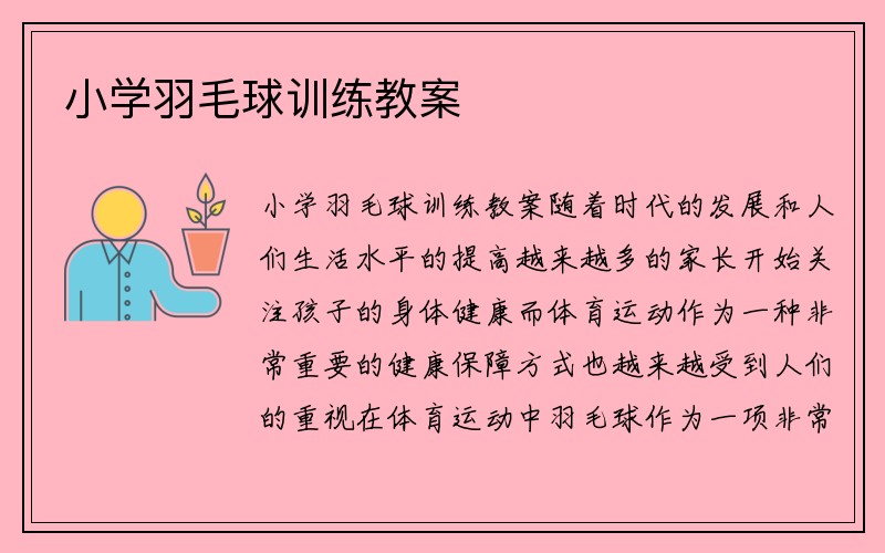 小学羽毛球训练教案