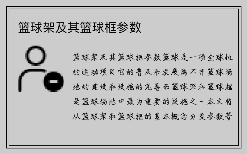 篮球架及其篮球框参数