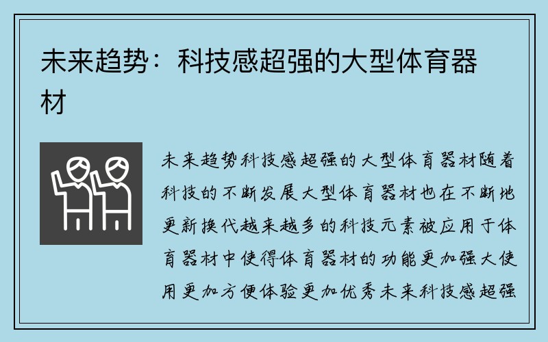 未来趋势：科技感超强的大型体育器材