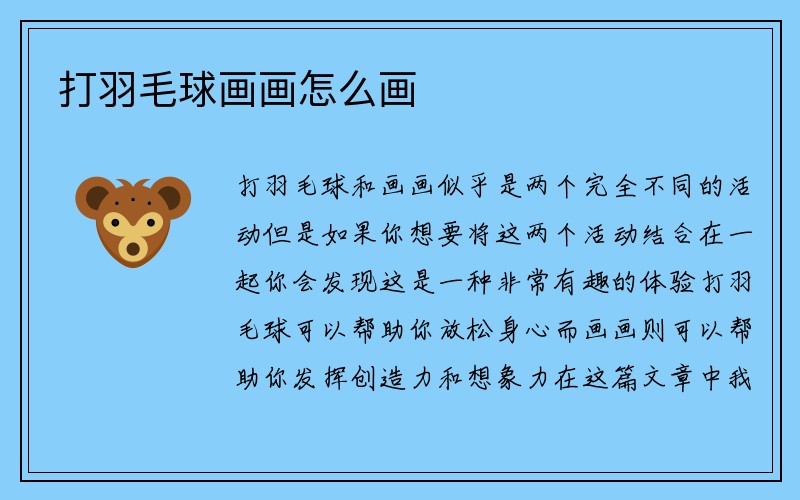 打羽毛球画画怎么画