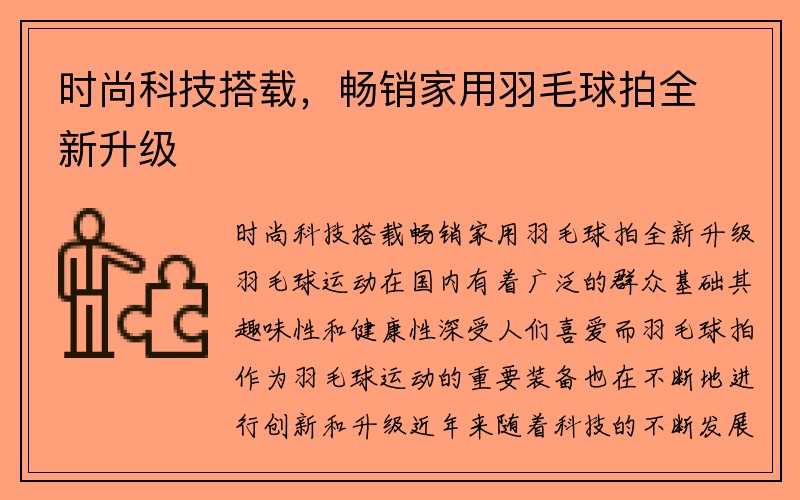 时尚科技搭载，畅销家用羽毛球拍全新升级