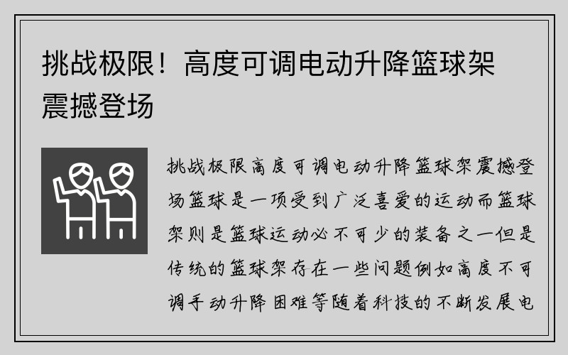 挑战极限！高度可调电动升降篮球架震撼登场