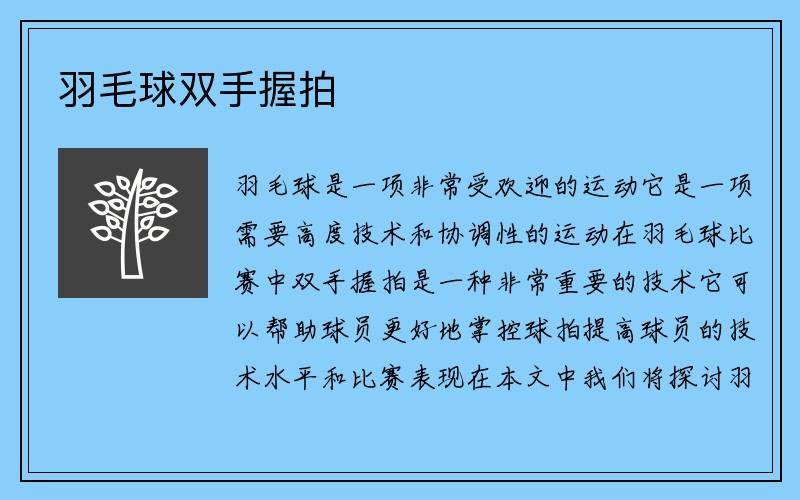 羽毛球双手握拍