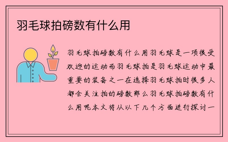 羽毛球拍磅数有什么用