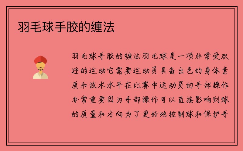 羽毛球手胶的缠法