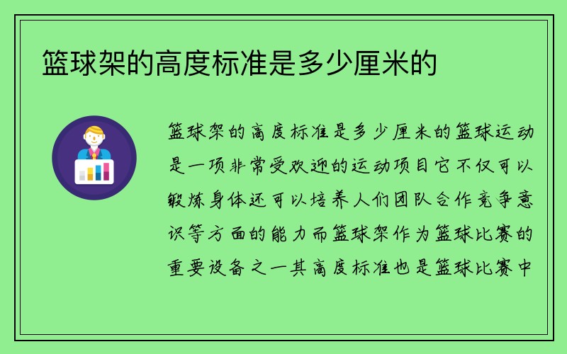 篮球架的高度标准是多少厘米的