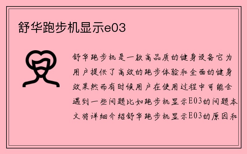 舒华跑步机显示e03