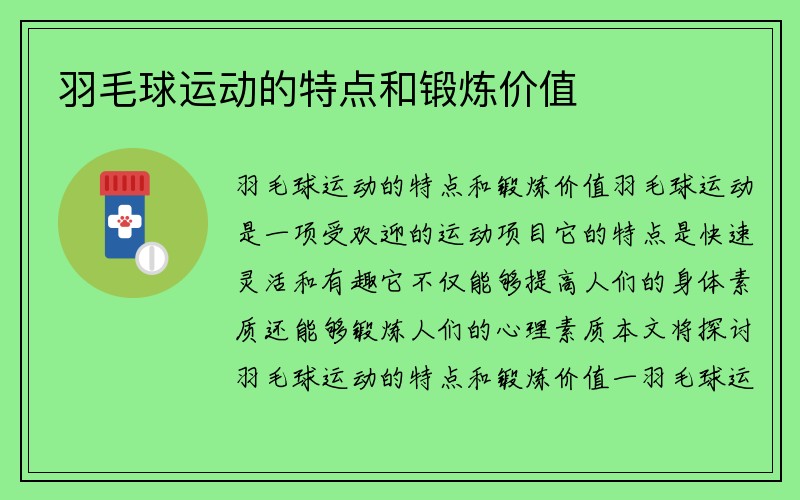 羽毛球运动的特点和锻炼价值