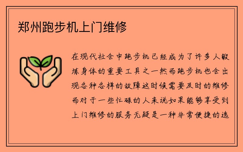 郑州跑步机上门维修