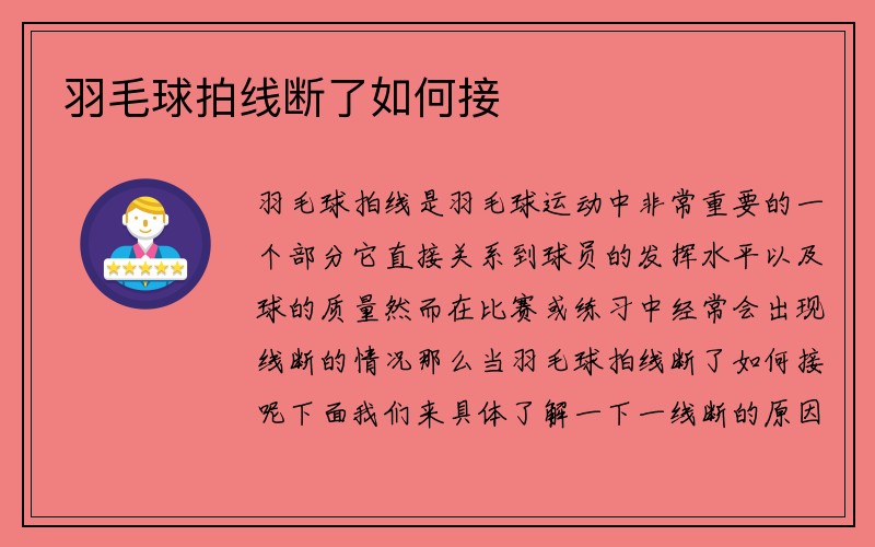 羽毛球拍线断了如何接