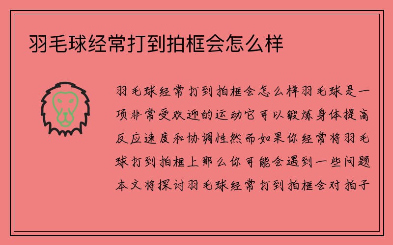 羽毛球经常打到拍框会怎么样