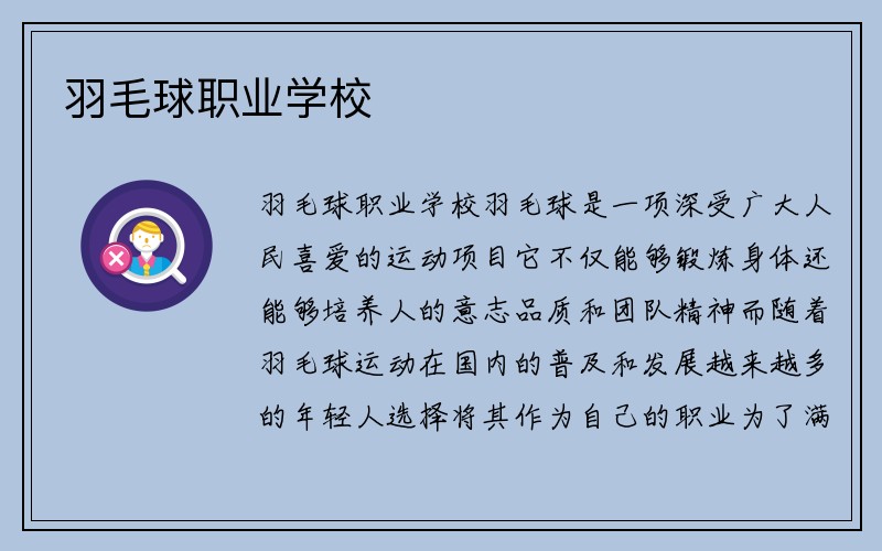 羽毛球职业学校