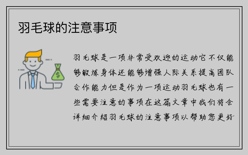 羽毛球的注意事项