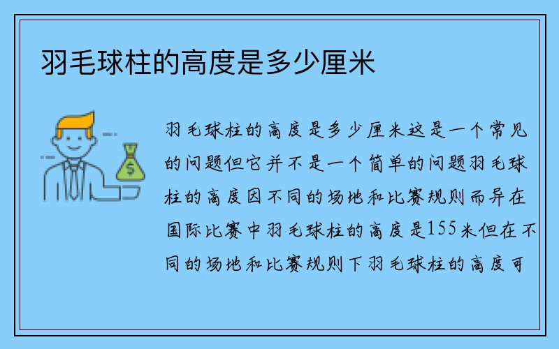 羽毛球柱的高度是多少厘米