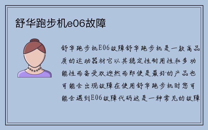 舒华跑步机e06故障