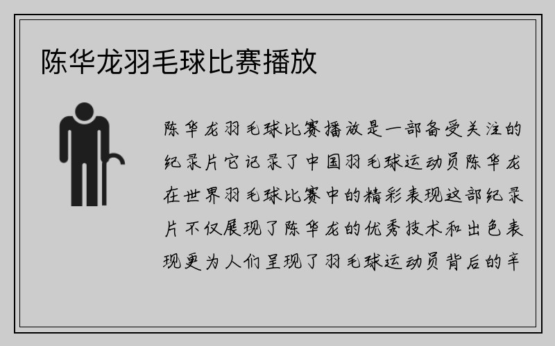 陈华龙羽毛球比赛播放