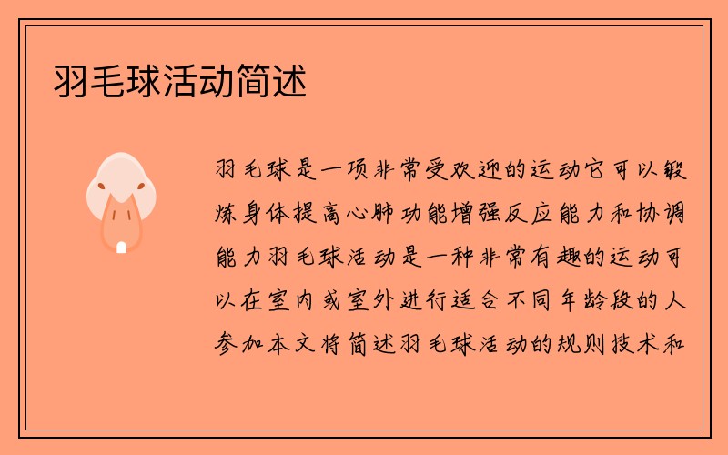 羽毛球活动简述