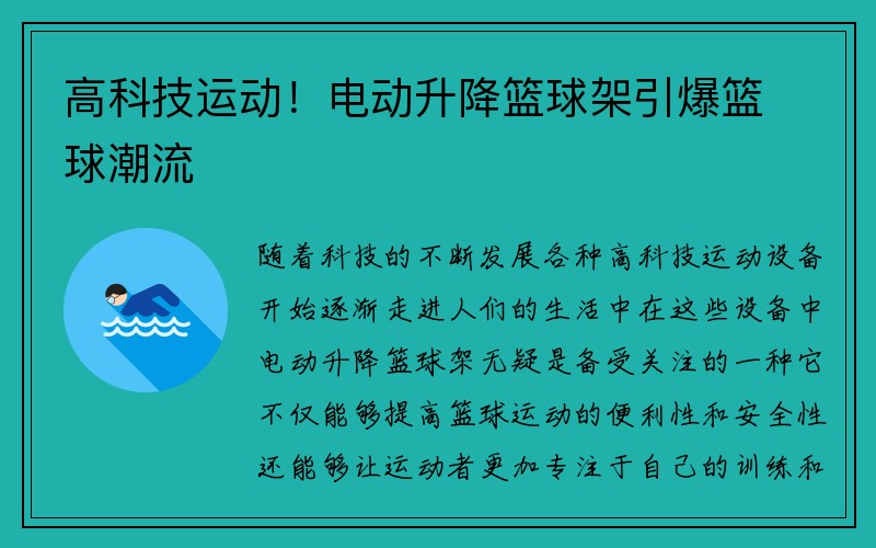 高科技运动！电动升降篮球架引爆篮球潮流