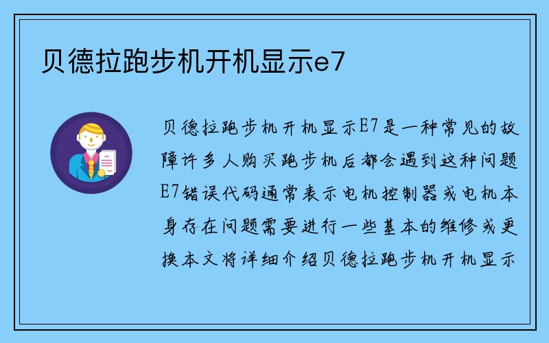 贝德拉跑步机开机显示e7