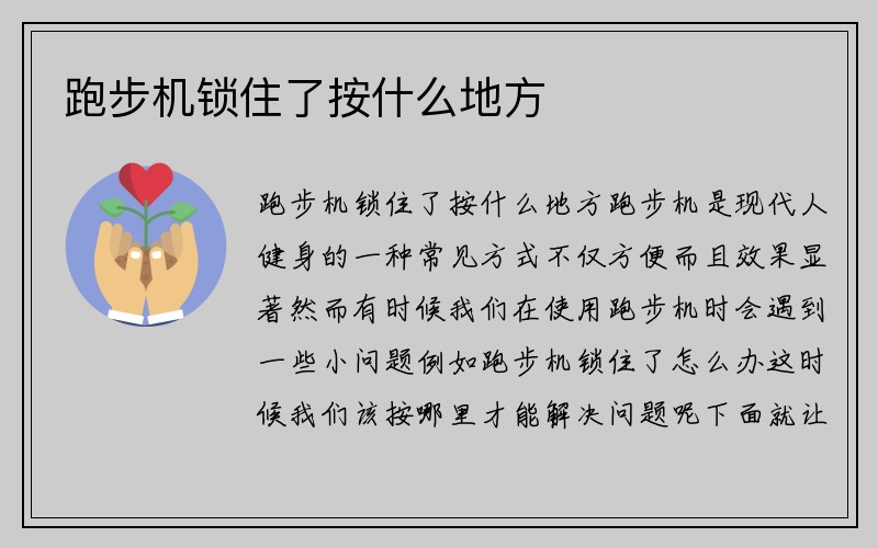 跑步机锁住了按什么地方