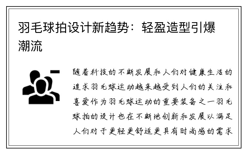 羽毛球拍设计新趋势：轻盈造型引爆潮流