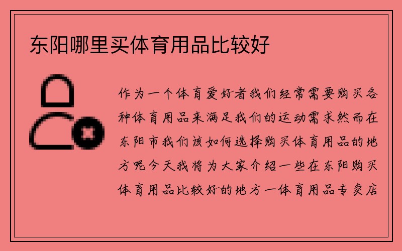 东阳哪里买体育用品比较好