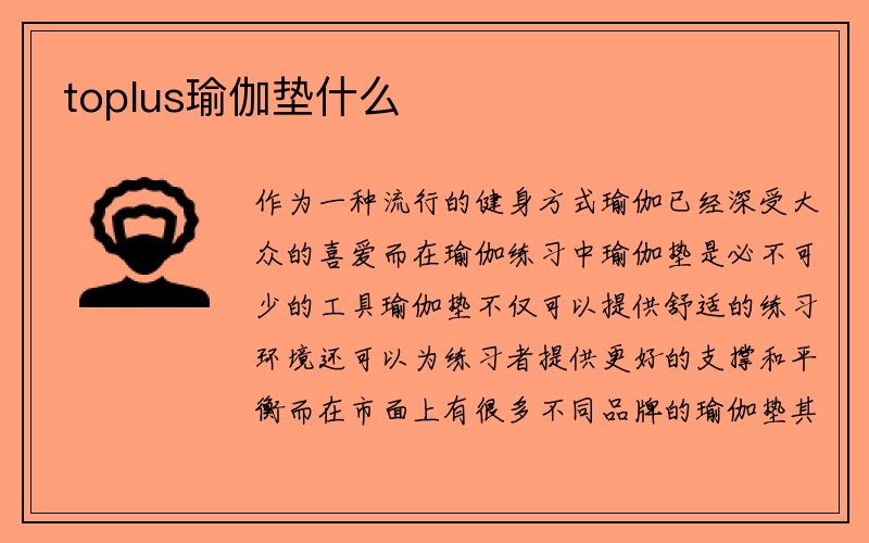 toplus瑜伽垫什么