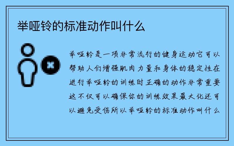 举哑铃的标准动作叫什么