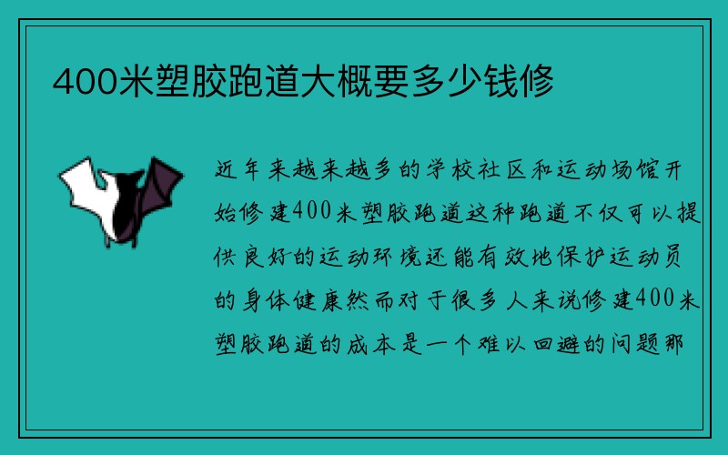 400米塑胶跑道大概要多少钱修