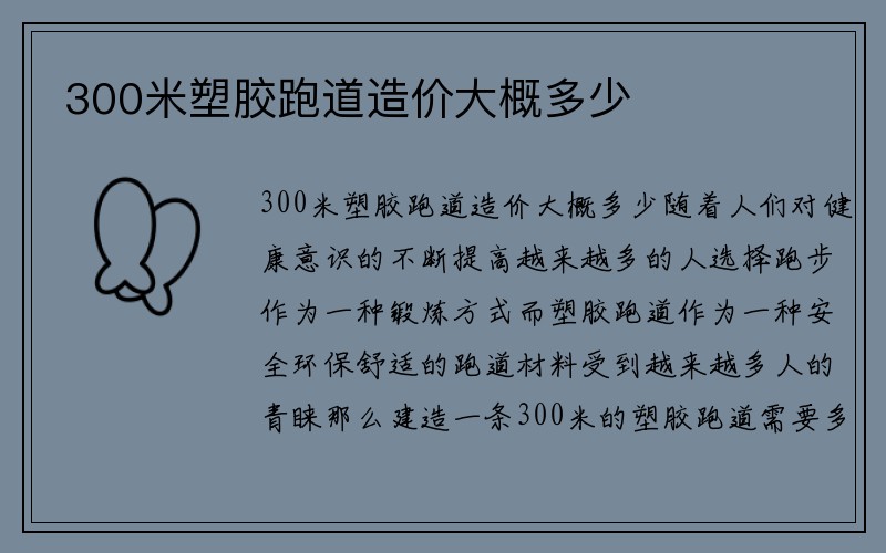 300米塑胶跑道造价大概多少