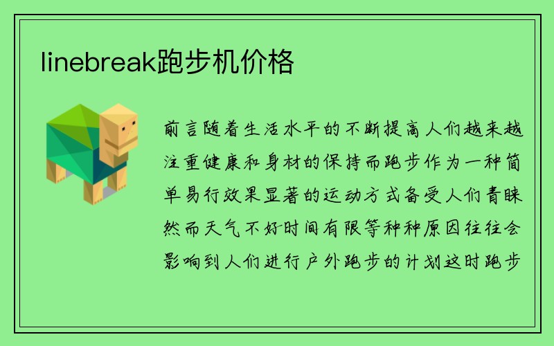 linebreak跑步机价格