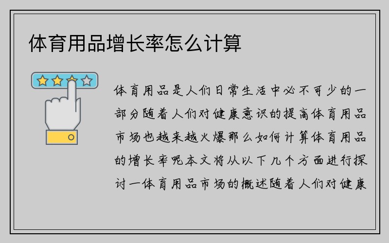 体育用品增长率怎么计算