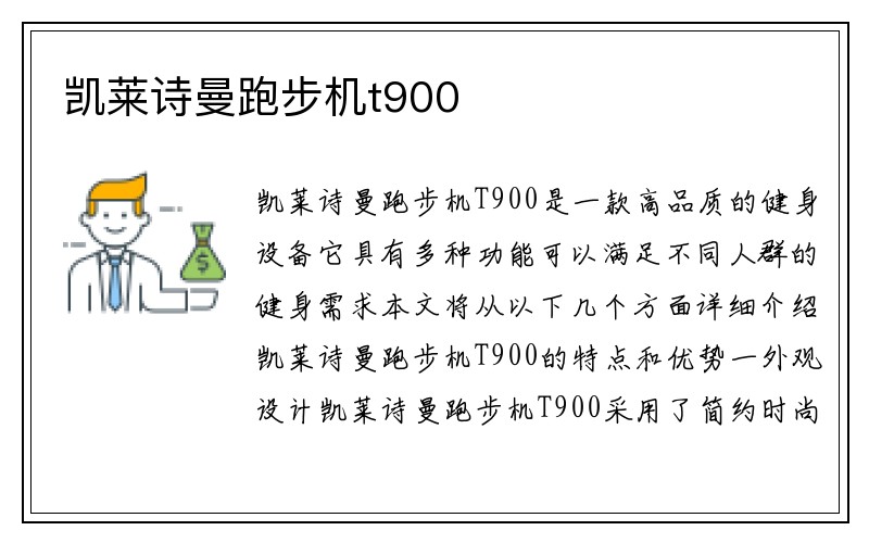 凯莱诗曼跑步机t900