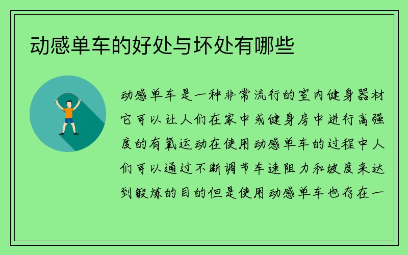 动感单车的好处与坏处有哪些