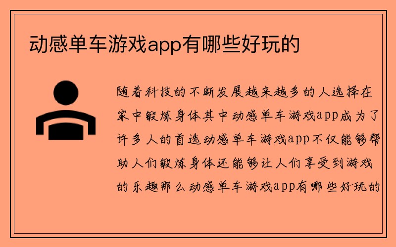 动感单车游戏app有哪些好玩的