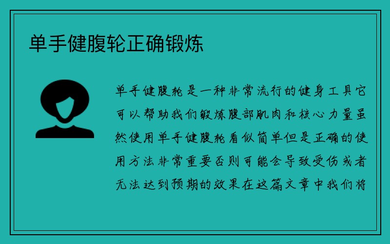 单手健腹轮正确锻炼