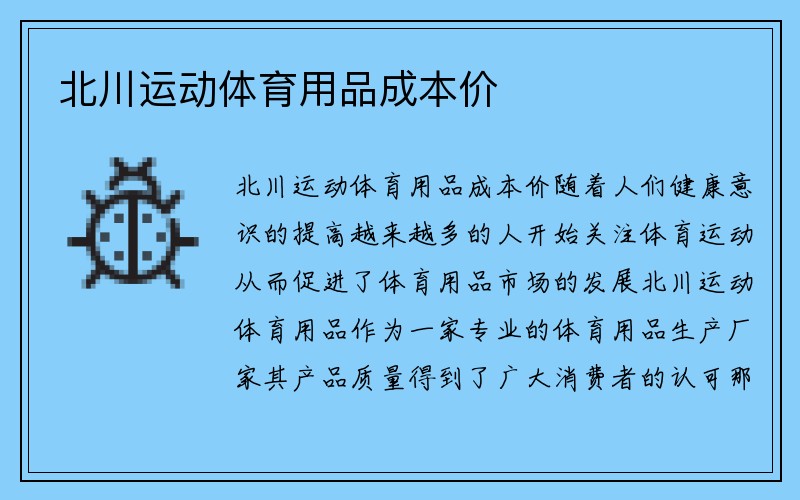 北川运动体育用品成本价