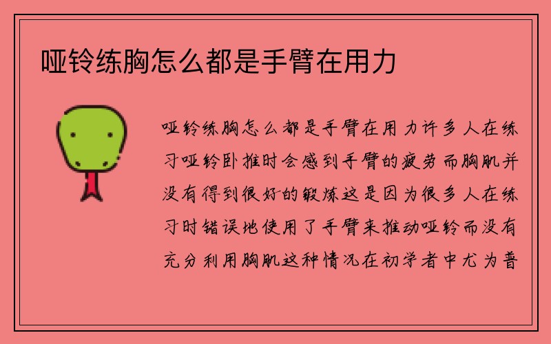 哑铃练胸怎么都是手臂在用力