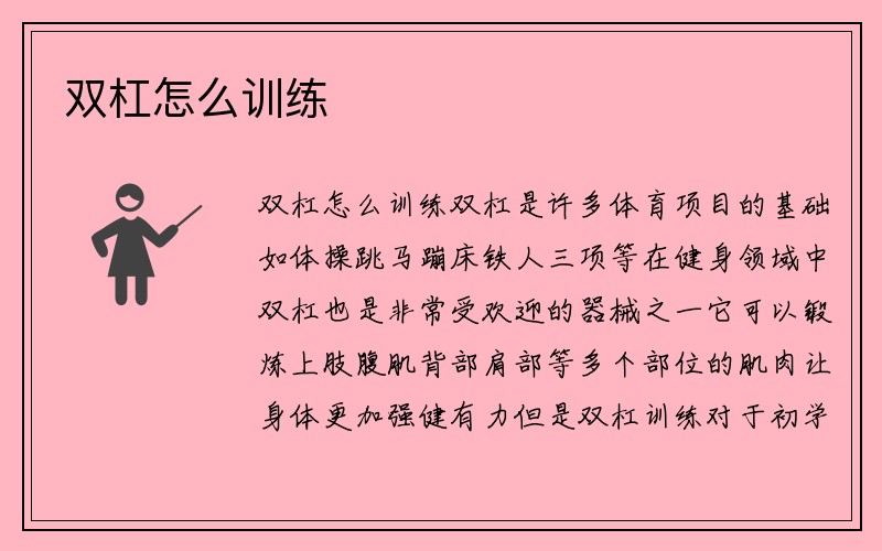 双杠怎么训练