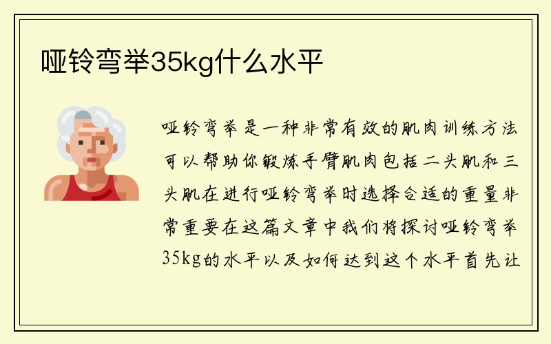 哑铃弯举35kg什么水平