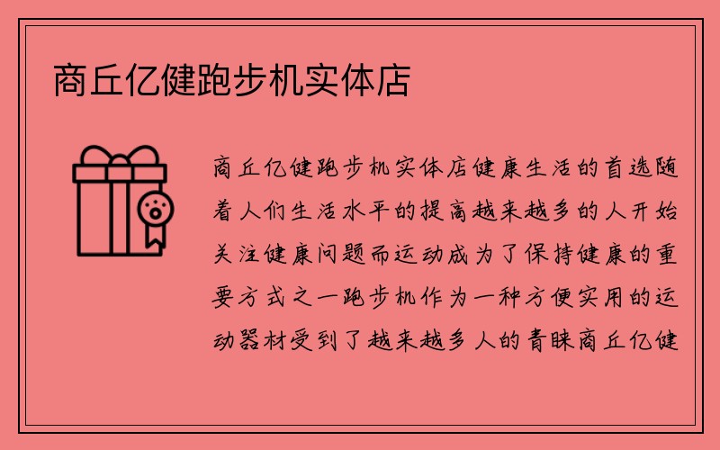 商丘亿健跑步机实体店