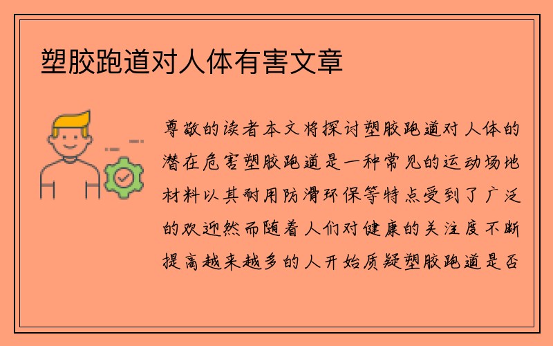 塑胶跑道对人体有害文章