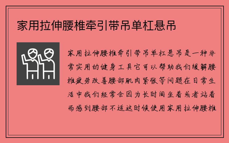 家用拉伸腰椎牵引带吊单杠悬吊